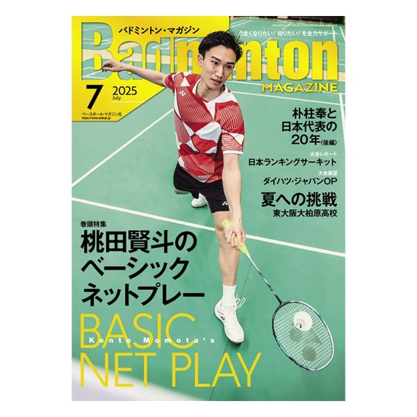 [ベースボールマガジン社 バドミントン書籍・DVD] バドミントンマガジン 2025年7月号 BBM0352507