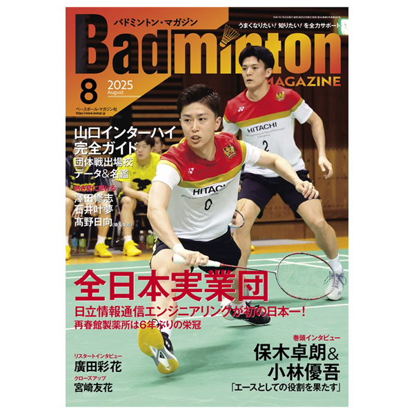 [ベースボールマガジン社 バドミントン書籍・DVD] バドミントンマガジン 2025年8月号 BBM0352508