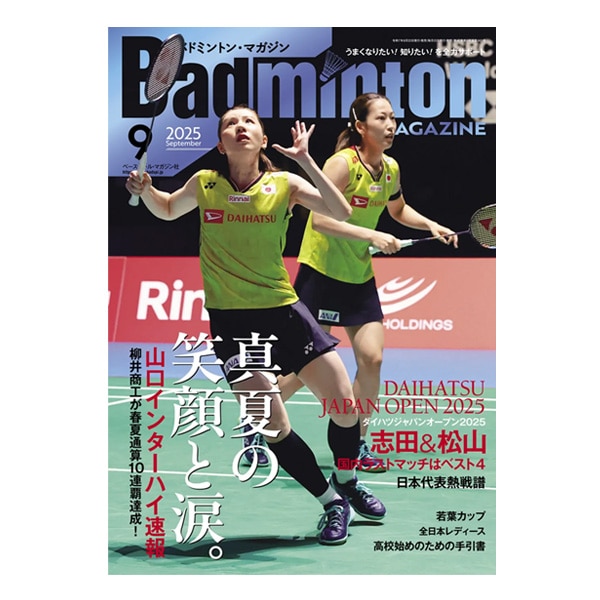 [ベースボールマガジン社 バドミントン書籍・DVD] バドミントンマガジン 2025年9月号 BBM0352509