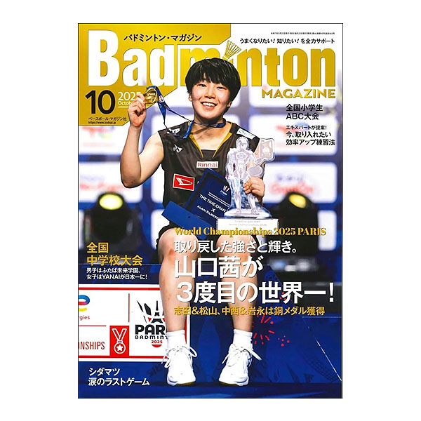 [ベースボールマガジン社 バドミントン書籍・DVD] バドミントンマガジン 2025年10月号 BBM0352510