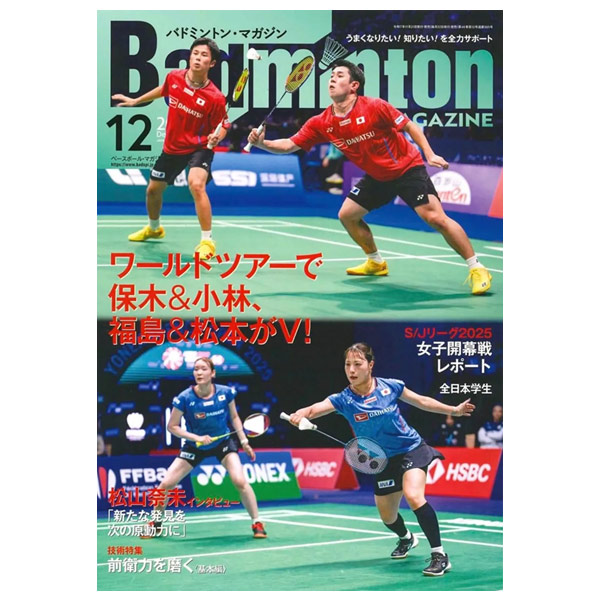 [ベースボールマガジン社 バドミントン書籍・DVD] バドミントンマガジン 2025年12月号 BBM0352512