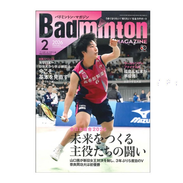 [ベースボールマガジン社 バドミントン書籍・DVD] バドミントンマガジン 2026年2月号 BBM0352602