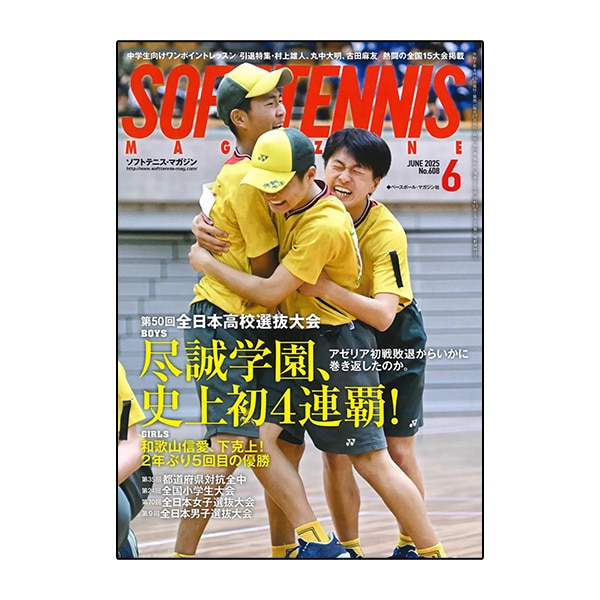 [ベースボールマガジン社 ソフトテニス書籍・DVD] ソフトテニスマガジン 2025年6月号 BBM0592506