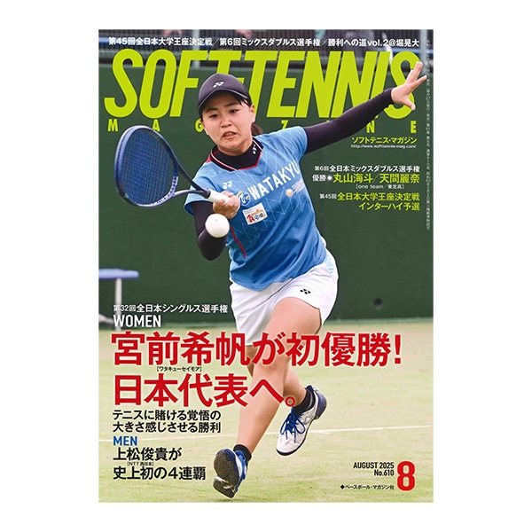 [ベースボールマガジン社 ソフトテニス書籍・DVD] ソフトテニスマガジン 2025年8月号 BBM0592508