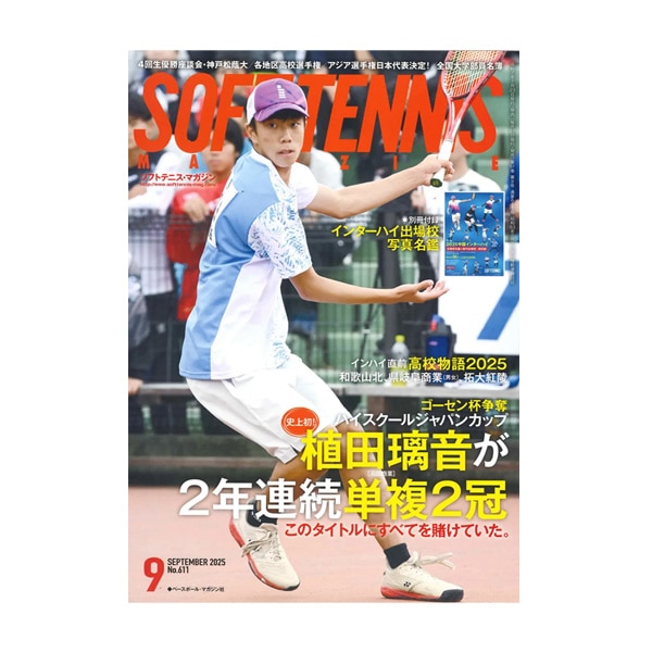 [ベースボールマガジン社 ソフトテニス書籍・DVD] ソフトテニスマガジン 2025年9月号 BBM0592509