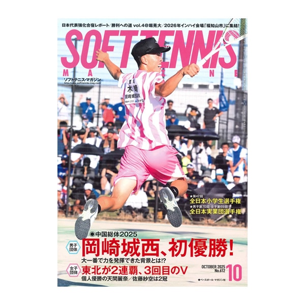 [ベースボールマガジン社 ソフトテニス書籍・DVD] ソフトテニスマガジン 2025年10月号 BBM0592510
