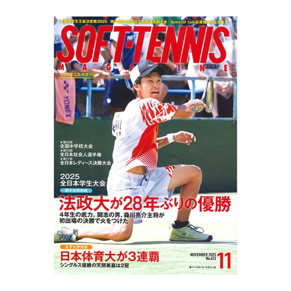 [ベースボールマガジン社 ソフトテニス書籍・DVD] ソフトテニスマガジン 2025年11月号 BBM0592511