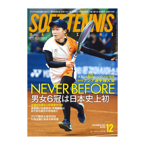 [ベースボールマガジン社 ソフトテニス書籍・DVD] ソフトテニスマガジン 2025年12月号 BBM0592512
