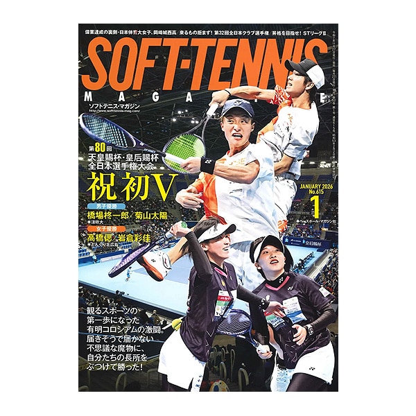 [ベースボールマガジン社 ソフトテニス書籍・DVD] ソフトテニスマガジン 2026年1月号 BBM0592601