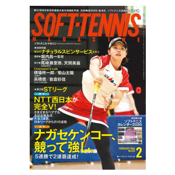 [ベースボールマガジン社 ソフトテニス書籍・DVD] ソフトテニスマガジン 2026年2月号 BBM0592602