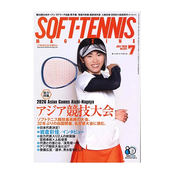 [ベースボールマガジン社 ソフトテニス書籍・DVD] ソフトテニスマガジン 2026年7月号 BBM0592607
