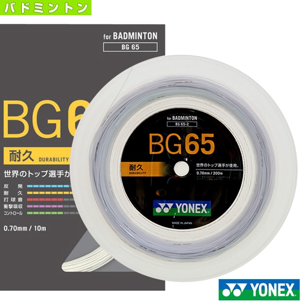 [ヨネックス バドミントンストリング（ロール他）] BG65 200mロール BG65-2
