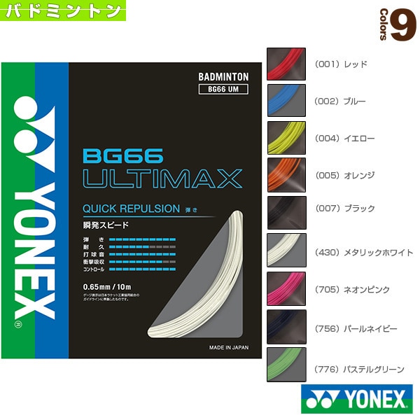 [ヨネックス バドミントンストリング（単張）] BG66アルティマックス BG66 ULTIMAX BG66UM