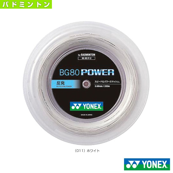 [ヨネックス バドミントンストリング（ロール他）] BG80パワー BG80 POWER 200mロール BG80P-2