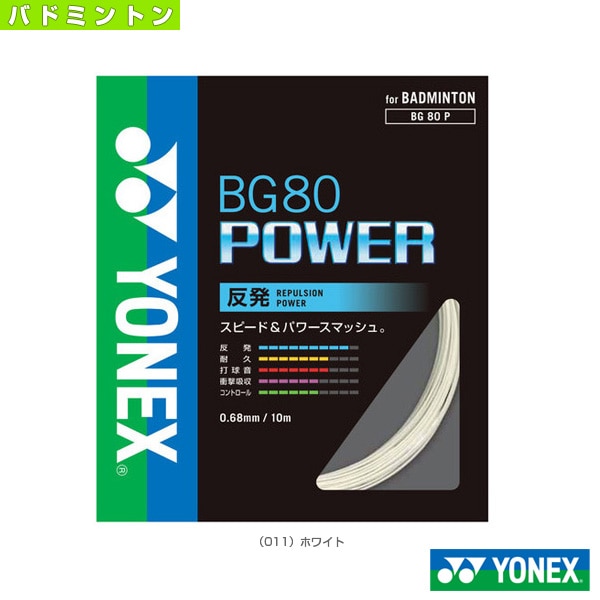 [ヨネックス バドミントンストリング（単張）] BG80パワー BG80 POWER BG80P