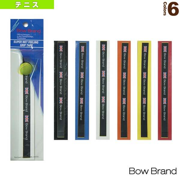 [ボウブランド テニスアクセサリ・小物] グリップテープ1本巻き スーパーウェットタイプ BOW001