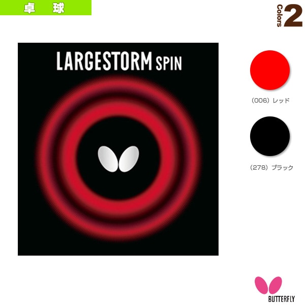 [バタフライ 卓球ラバー] ラージストーム スピン 00390