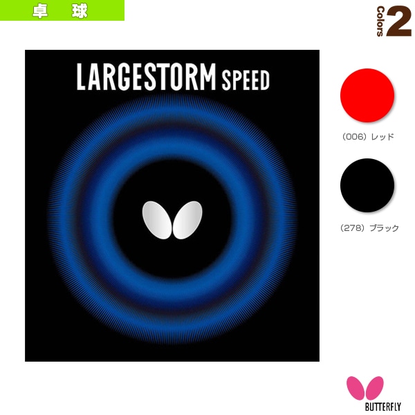 [バタフライ 卓球ラバー] ラージストーム スピード 00400