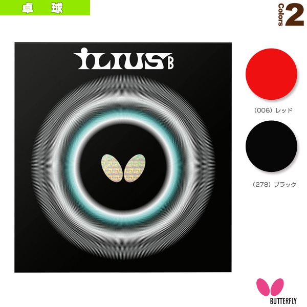 [バタフライ 卓球ラバー] イリウスB 00430