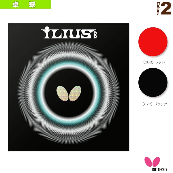 [バタフライ 卓球ラバー] イリウスB 超ゴクウス 00440