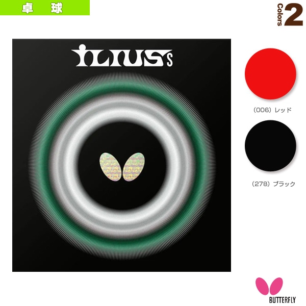 [バタフライ 卓球ラバー] イリウスS 00450