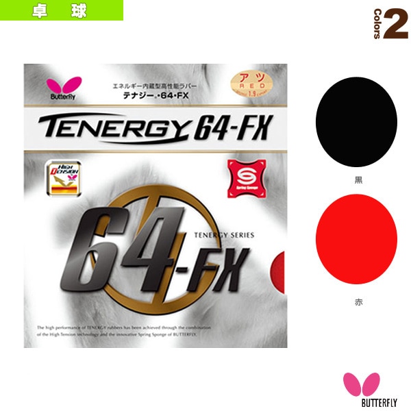 [バタフライ 卓球ラバー] テナジー64／FX（05920）