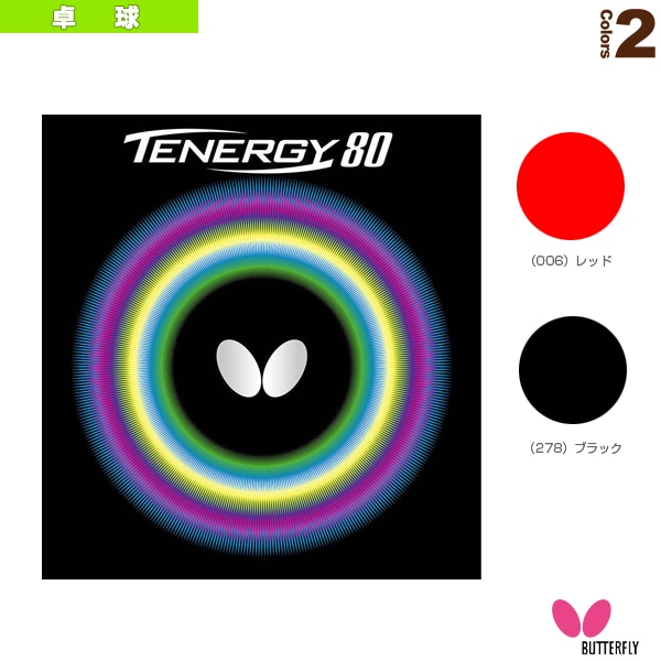 [バタフライ 卓球ラバー] テナジー80 05930