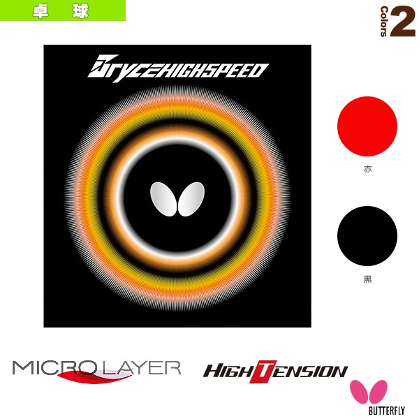 [バタフライ 卓球ラバー] ブライスハイスピード 05950