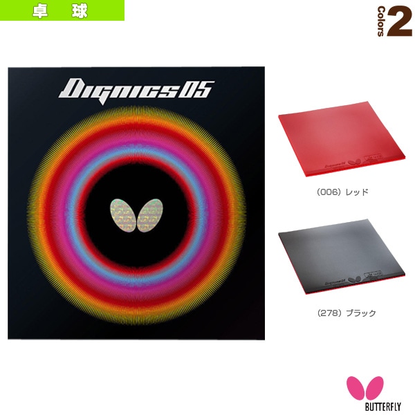 [バタフライ 卓球ラバー] ディグニクス05 DIGNICS 05 06040