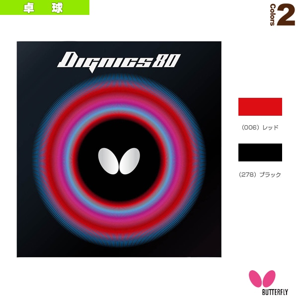 [バタフライ 卓球ラバー] ディグニクス80 DIGNICS 80 06050