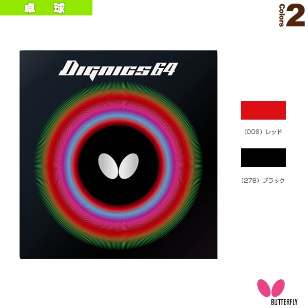 [バタフライ 卓球ラバー] ディグニクス64 DIGNICS 64 06060