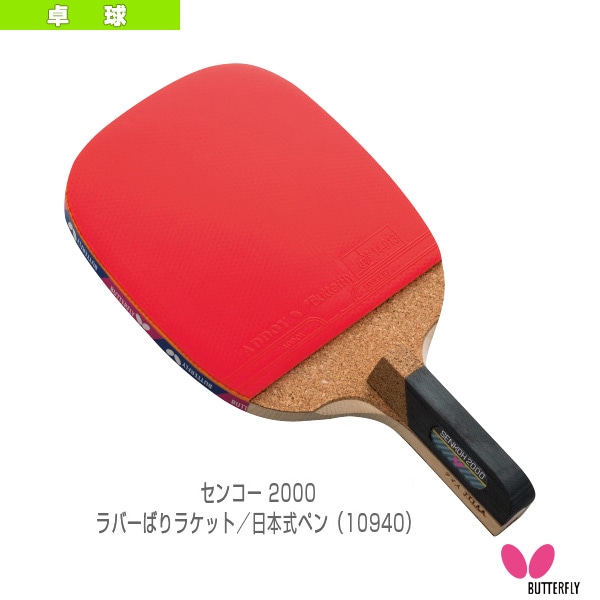 [バタフライ 卓球ラケット] センコー2000 ラバーばりラケット 日本式ペン 10940