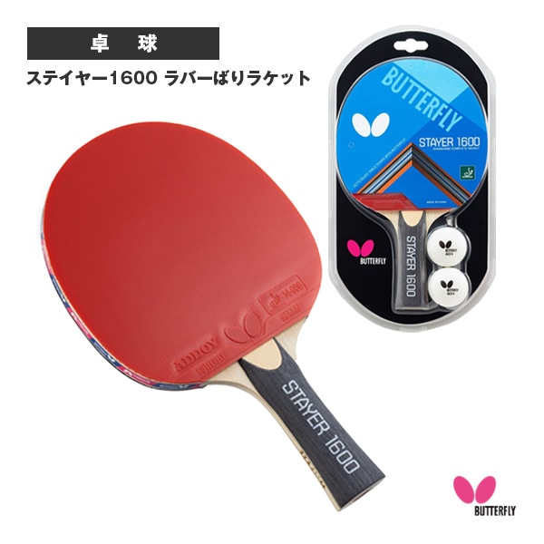 [バタフライ 卓球ラケット] ステイヤー1600 ラバーばりラケット 17080