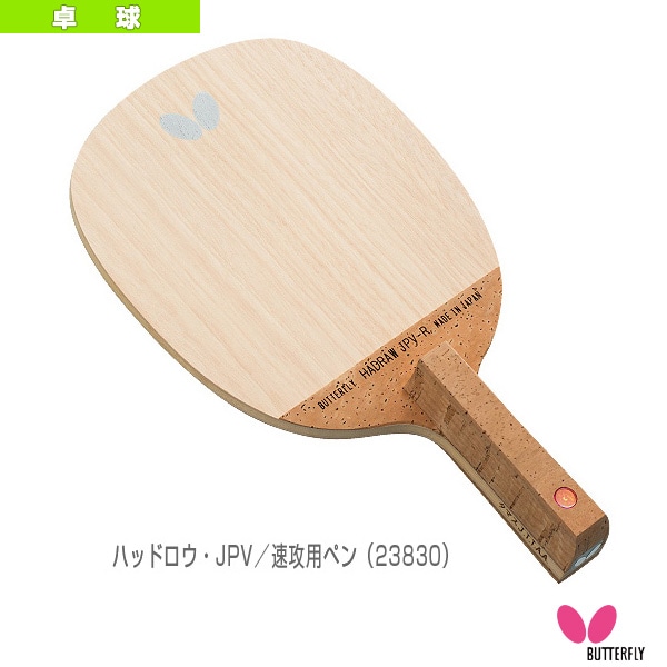 [バタフライ 卓球ラケット] ハッドロウJPV HADRAW JPV 速攻用ペン 23830
