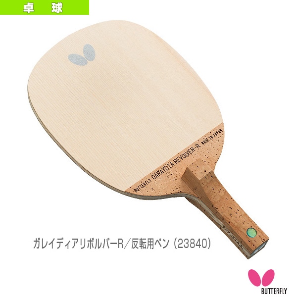 [バタフライ 卓球ラケット] ガレイディアリボルバーR GARAYDIA REVOLVER 反転用ペン 23840