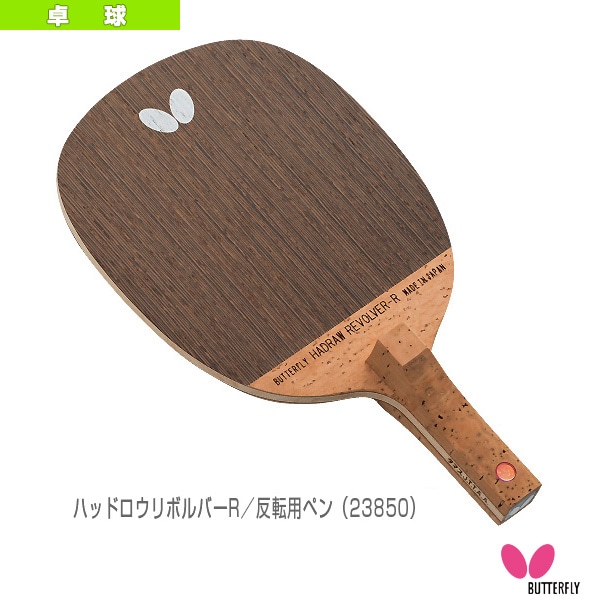 [バタフライ 卓球ラケット] ハッドロウリボルバーR HADRAW REVOLVER 反転用ペン 23850