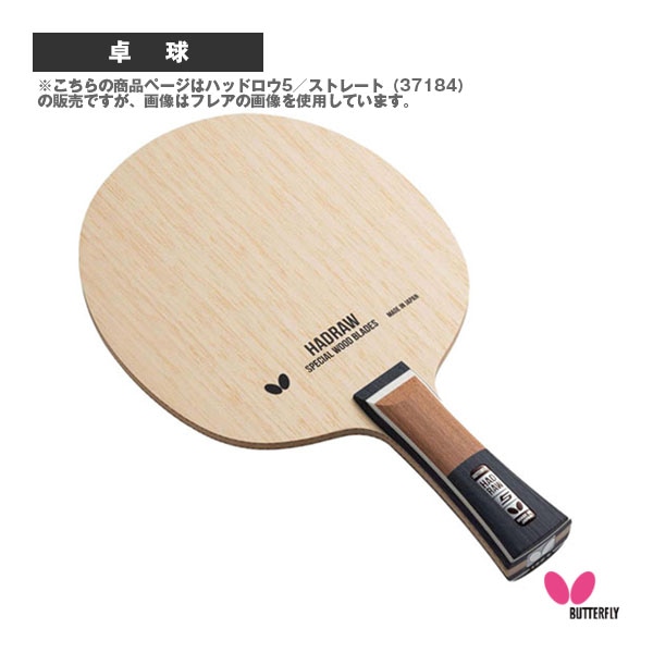 [バタフライ 卓球ラケット] ハッドロウ5 HADRAW 5 ストレート 37184