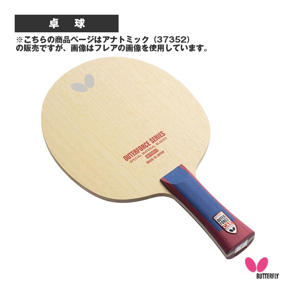 [バタフライ 卓球ラケット] アウターフォース CAF OUTERFORCE CAF アナトミック 37352