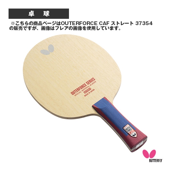 [バタフライ 卓球ラケット] アウターフォース CAF OUTERFORCE CAF ストレート 37354