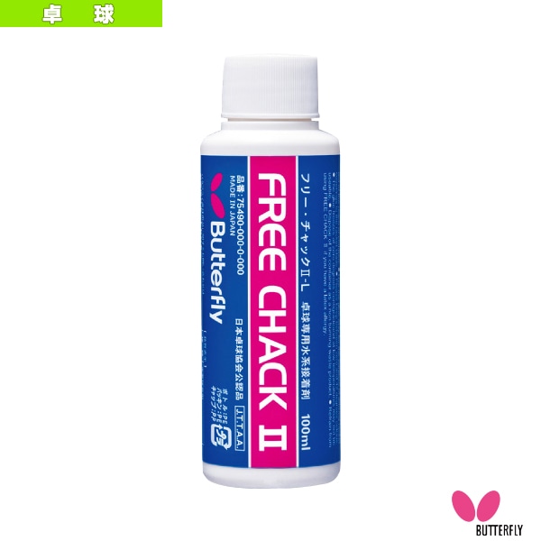 [バタフライ 卓球アクセサリ・小物] フリーチャック2－L 100ml 75490