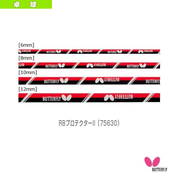 [バタフライ 卓球アクセサリ・小物] RBプロテクターII（75630）