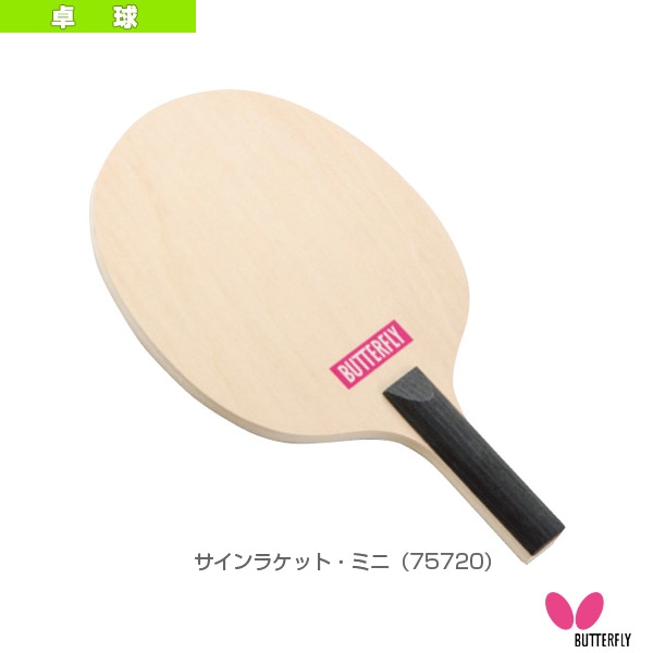 [バタフライ 卓球アクセサリ・小物] サインラケット ミニ 75720