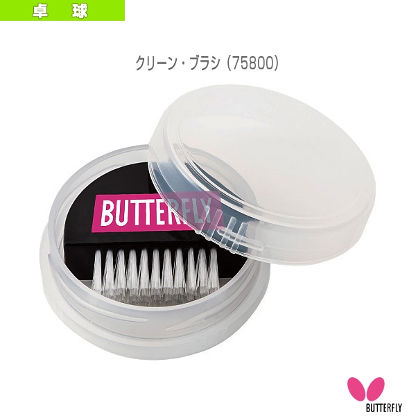 [バタフライ 卓球アクセサリ・小物] クリーンブラシ 75800