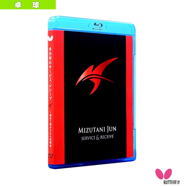 [バタフライ オールスポーツ書籍・DVD] 水谷隼のサービス・レシーブ 初めて明かされる最強論 ブルーレイ版 81510