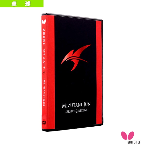 [バタフライ オールスポーツ書籍・DVD] 水谷隼のサービス・レシーブ 初めて明かされる最強論 DVD版 81520