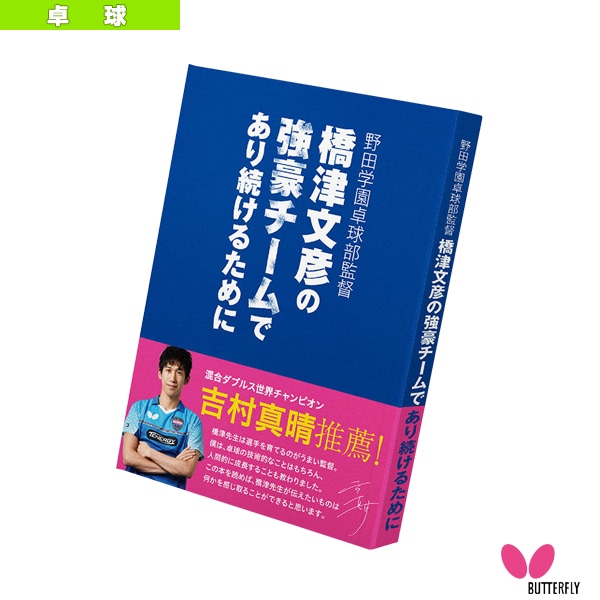 [バタフライ 卓球書籍・DVD] 野田学園卓球部監督 橋津文彦の強豪チームであり続けるために 81610