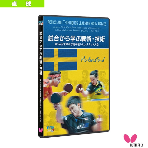[バタフライ 卓球書籍・DVD] 試合から学ぶ戦術・技術 第54回世界卓球選手権ハルムスタッド大会 81640