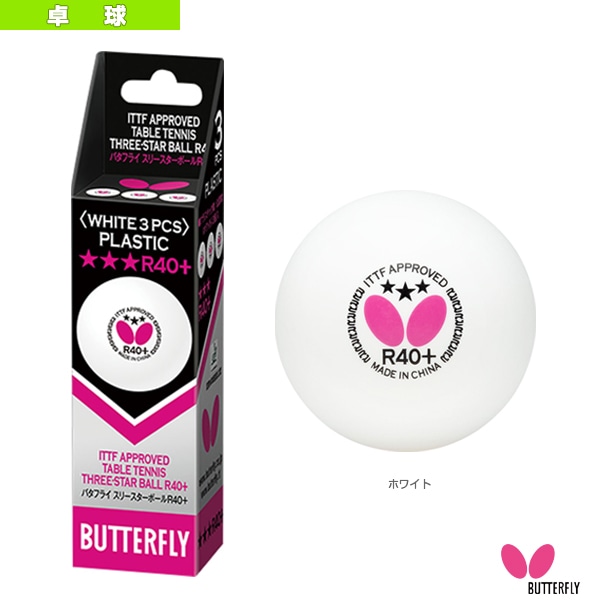 [バタフライ 卓球ボール] バタフライ 3スターボールR40＋ 3個入 95820