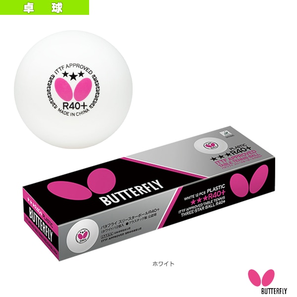[バタフライ 卓球ボール] バタフライ 3スターボールR40＋ 1ダース 12個入 95830