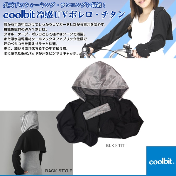 [クールビット テニスアクセサリ・小物] UVボレロ（CL-1TB)